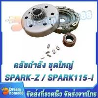 ราคา （3ชิ้น）คลัชกำลัง ชุดใหญ่ SPARK110 SPARK-Z, Spark​ NANO,SPARK115i FINN FREAH ชุดรังลูกปืนคลัช (รังครัช+คลัชก้อน+ชุดลูกปืน) (1734935358345085996)