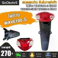 ราคา [COD] [tiktok]ไฟท้าย+บังโคลนหลัง ชุดไฟท้าย WAVE100-S ปี2005 ,WAVE100-Z ปี2006,WAVE100-UBOX ไฟท้าย ชุดพร้อม บังโคลนหลัง เวฟ100s (1734628497788798014)