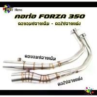 ราคา คอท่อสแตนเลส Forza350 สแตนเลสเกรด304 ใส่ปลายแต่ง ปลายเดิม ทรงZปลายแต่ง ทรงบอมปลายเดิม (1735295311868167574)