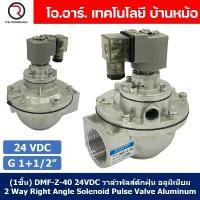 ราคา (1ชิ้น) DMF-Z-40 24VDC วาล์วพัลส์ดักฝุ่น อลูมิเนียม 2 Way Right Angle Solenoid Pulse Valve Aluminum Alloy Dust Collector ซีโอดี (1734954589570500311)