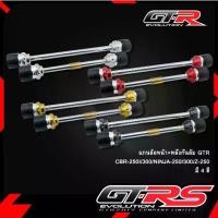 ราคา แกนล้อหน้า+หลังกันล้ม GTR CBR-250I/300/NINJA-250/300/Z-250 (1735509691658831087)