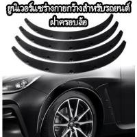 ราคา n&z ยูนิเวอร์แซร่างกายกว้างสำหรับรถยนต์ ฝาครอบล้อ รถเก๋ง SUV ดัดแปลง เพิ่มคิ้วล้อกว้าง ป้องกันโคลนตกแต่งคิ้วล้อ (1734887577471124781)
