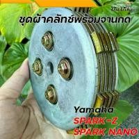 ราคา ชุดจานกดคลัทช์ Yamaha Spark Z Nano แก้คลัทช์ลื่น อะไหล่แต่งมอไซค์ ชุดผ้าคลัทช์ YamahaSpark (1735313798619694165)