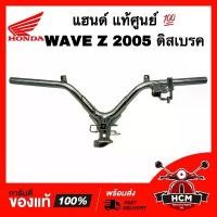 ราคา ขาย แฮนด์ WAVE Z 2005 / WAVE100 Z 2005 / เวฟ Z / เวฟ100 Z / เวฟZ 2005 ดิสเบรค แท้ศูนย์ 53100-KTL-870 (1733241199790032523)
