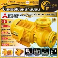 ราคา แท้ ส่งด่วนMITSUBISHI ปั๊มหอยโข่ง รุ่น WCXL-18505FT ท่อ 4 x 3 นิ้ว ขนาด 25 แรง ไฟ380V. หอยโข่งหน้าแปลน (ปริมาณน้ำมาก) (1735556968071071308)