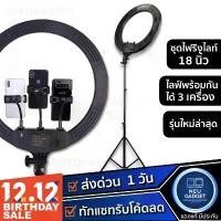 ราคา [เหลือ 899 บ.โค้ด DD22SPPNW️] ไฟไลฟ์สด ไฟแต่งหน้า ไฟสตูดิโอ Ringlight 18 นิ้ว ใส่มือถือได้3เครื่อง ไฟวงแหวน ไฟริงไลท์ ที่นิยมมากที่สุด (1734319249384899650)