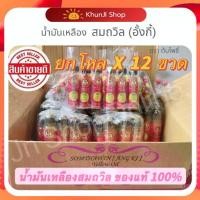 ราคา สุดคุ้ม !! (โค้ด100.-ในไลฟ์) (แพ็ค 12 ขวด) น้ำมันเหลืองสมถวิล (อั้งกี้) ตราต้นโพธิ์ ของดีจาก จ.ตราด ขวดใหญ่ 24 ml. (1735157464851973168)