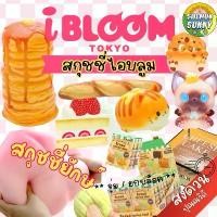 ราคา (ลด30% โค้ด Live/VDO) รวมสกุชชี่ไอบลูม Squishy IBLOOM สกุชชี่พีชยักษ์ King Peach เบอร์เกอทาวเวอ จุ่มไอบลูม (1735554999459087617)