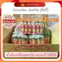 ราคา สุดคุ้ม !! (โค้ด100.-ในไลฟ์) (แพ็ค 12 ขวด) น้ำมันเหลืองสมถวิล (อั้งกี้) ตราต้นโพธิ์ ของดีจาก จ.ตราด ขวดใหญ่ 24 ml. (1734529875021104629)