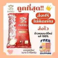 ราคา พร้อมส่ง-COD (โค้ด50%ในไลฟ์)(ส่งฟรี)ข้าวหอมมะลิใหม่ตราดอกบัวแท้100%คัดพิเศษ ส่งฟรี️5กิโลกรัม(Kg)จากโรงสีคุณภาพ (1729977203076728880)