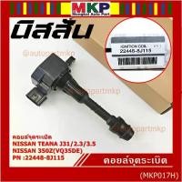 ราคา [โค้ดNOTE846ลด15%]*พิเศษ*คอยล์จุดระเบิดแท้ รหัสNissan:22448-8J115 Teana J31/2.3/3.5,nissan 350Z(VQ35DE) (1734713757548578414)