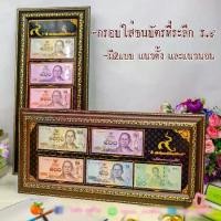 ราคา [จัดส่งทันที] เหลือ 329.- โค้ด DAY353TV กรอบรูป กรอบใส่ธนบัตรที่ระลึก ร.๙ (ไม่รวมธนบัตร) แบบแนวตั้ง-แนวนอน (1731197546348315982)