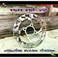 ราคา [โค้ดSPPINC15ลด15%]จานดิสเบรค จานหน้าเจาะ จานเดิมเจาะ รูปเท้า WAVE125ไฟเลี้ยวบังลม / WAVE125R / WAVE125S (1735543177265972352)