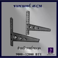 ราคา ลดทันที30฿โค้ดINC5LEL5ขาแขวนแอร์ KTN ขนาด 45 CM - 50 (1 กล่องบรรจุ 1 คู่) COD (1733014288146138935)