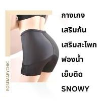 ราคา มีบริการเก็บปลายทาง [โค้ด 10LSWW3 ลด 25%] กางเกงเสริมก้น+สะโพก รุ่น SNOWY ฟองน้ำเป็นแบบติด ถอดฟองน้ำไม่ได้ #9606 (1733842765411354186)