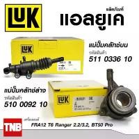 ราคา สไตล์การระเบิด LUK แม่ปั๊มคลัทช์บน แม่ปั๊มคลัทช์ล่าง MAZDA BT50 Pro, Ford Ranger T6 2.2, 3.2 มาสด้า บีที50โปร ฟอร์ด เรนเจอร์ แอล ยู เค (1732815411051070823)