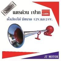 ราคา แตรด่วน 1 ปาก GMK ขนาด12V./24V แตรลม แตรลมรถบรรทุก แตรด่วน,จี.เอ็ม.เค แท้ 100% ผลิตและจัดส่งในไทย จำนวน 1ชุด (1734441170968217413)