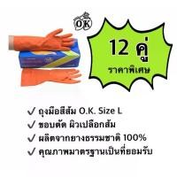 ราคา ถุงมือทำความสะอาดถุงมือยางตรา โอ.เค. O.K. RUBBER GLOVES ถุงมือแม่บ้านสีส้ม HOUSEHOLD GLOVES ถุงมืออุตสาหกรรม ผลิตจากยางธรรมชาติ 100% Size L (12 คู่) (1735121570336900737)