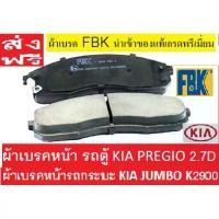 ราคา ผ้าเบรคหน้า รถตู้ KIA PREGIO 2.7 D,ผ้าเบรคหน้า รถกระบะ KIA JUMBO K2900,เกียเพรจิโอ้,เกียจัมโบ้ เค2900,ผ้าเบรกยี่ห้อ FBK (1732752742818612866)