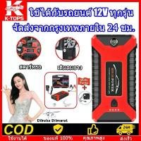 ราคา K-TOPS จ้ำสตาสรถยนต์ เพาเวอร์แบงค์ 12v ที่จั้มสตาร์ทรถยนต์ จั้ม สตาร์ท พกพา ที่จั้มสตาร์รถ จั๊มสตาร์ท รถยนต์ จั้มสตาสรถยนต์ ตัวจั้มสตาทรถ จั๊มแบตรถยนต์ จั๊มสตาร์ทพกพา car jump st (1734965787715535988)
