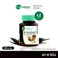 ราคา (แพ็ค 2) Khaolaor ขาวละออ เค-ซามิน ผงงาดำชนิดแคปซูล 60 แคปซูล/กล่อง (1729701238730033638)
