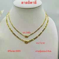ราคา สร้อยคอชุบทอง ลายอิตาลี น้ำหนัก2สลึง-1บาท งานหุ้มทอง24เค. (1735500001806419230)