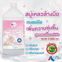 ราคา ขายร้อน COD เค-พลัส สบู่เหลวล้างมือ ขนาด 3800 มล. สูตรแอนตี้แบคทีเรีย (1735284538673104142)