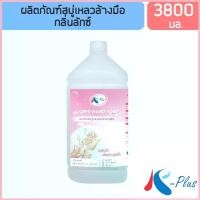 ราคา เค-พลัส สบู่เหลวล้างมือ ขนาด 3800 มล. ซีโอดี (1733124244155696633)