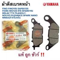 ราคา ผ้าดิสเบรคหน้า FINO FINO115i SPARK135 MIO125 R15 MSLAZ TTX FIORE FILANO 4C9-W0045-00 ผ้าดีสหลังNmax ผ้าเบรคหน้า ของแท้คือปัง น้ํา ม นัม เค รื ้ ่ อง มอเตอร์ไซ น้ํามัน เ (1734457799947093492)