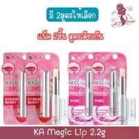ราคา (แพ็ค 2ชิ้น) KA Magic Lip 2.2g เค.เอ.เมจิก ลิป 2.2กรัม. (1733640660409878202)