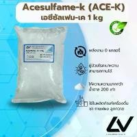ราคา สินค้าดี สินค้าขายดี เอซีซัลเฟม เค Acesulfame-k ( ACE-K) 1kg (1734244492778440584)
