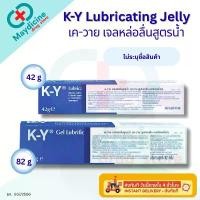 ราคา แนะนำ สินค้าดี K-Y KY Lubricating Jelly Sterile เค-วาย เควาย เจลหล่อลื่นสูตรน้ำ (1735394577314448577)