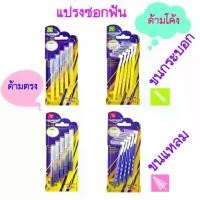 ราคา Dr.Phillips Interdental Brush Travel 5 ชิ้น แปรงซอกฟัน 5 ชิ้น Dr.phillips แปรงซอกฟันพกพา รองพื้น ชาล็อต บลัช มาการ อง (1734968093160474100)