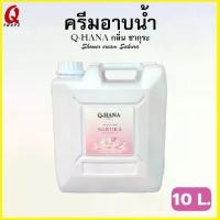 ราคา สบู่ผิวขาว ครีมอาบน้ำ (Q-HANA) กลิ่น ซากุระ ขนาด 10 ลิตร. สบู่เหลวบรรจุแกลลอนขนาดใหญ่ (1735564087042082748)