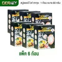 ราคา [แพ็ค 6 ก้อน] สบู่เดอเอ้ ไวท์ ซากุระ DERAEY สบู่ซากุระ 1 ก้อนขนาด 80 กรัม ใช้ได้ทั้งผิวหน้าและผิวกาย (1735258057066973011)