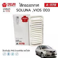 ราคา กรองอากาศซากุระ โตโยต้า โซลูน่า วีออส TOYOTA SOLUNA VIOS เครื่องยนต์ 1.5 ปี 2003 ยี่ห้อ ซากุระ A-1178 (1734431464803960292)