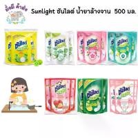 ราคา FREE SHIPซันไลต์ [3 ถุงสุดคุ้ม] SUNLIGHT น้ำยาล้างจานซันไลต์ 450-500 มล. 3ถุง(เหลือง /เขียว / คลีน /ซากุระ / เพียว / แอนตี้แบค/สตอเบอรี่ )ซันไลต์500 (1731848356112139879)