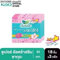 ราคา [แพ็ค3] ลอรีเอะ ผ้าอนามัย ซูเปอร์ อัลตร้า สลิม ซากุระ กลางวัน บางเฉียบ 0.1 ยาว 25 ซม. มีปีก 18 ชิ้น (1734236640933480412)