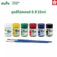 ราคา Sakura ( ซากุระ ) สีโปสเตอร์ซากุระ ชุดสีโปสเตอร์ 6 สี 15ml # PWS-6 สีโปสเตอร์ Poster Colors 6 Colors Set คลังสินค้า (1734011812468262471)