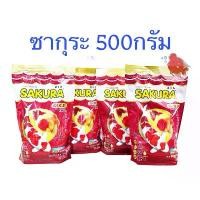 ราคา คลังสินค้า อาหารปลา ซากุระ Sakura 500กรัม สำหรับปลาสวยงามทุกประเภท ปลาคาร์ฟ ปลาทอง ปลาหางนกยูง ปลาสอด สีสันสดใส น้ำไม่เสีย (1734149058309490475)