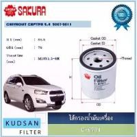 ราคา ไส้กรองน้ำมันเครื่อง ยี่ห้อ ซากุระ SAKURA สำหรับรถ เชฟโรเลต แคปติว่า CHEVROLET CAPTIVA (1732319992743758051)