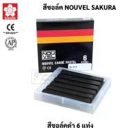 ราคา สีชอล์คแท่ง Nouvel สีดำ เกรยอง ชาร์โคล สีชอล์ค สีพาสเทล สีฝุ่น สีชอล์ก สีชอล์คพาสเทล โนเวล ซากุระ Soft Pastel Sakura (1735507696612901905)