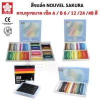 ราคา จัดส่งทันที. Nouvel ชุดสีชอล์คแท่ง สีพาสเทล สีฝุ่น สีชอล์ค สีชอล์คพาสเทล เกรยอง ชาร์โคล สีชอล์ก โนเวล ซากุระ Soft Pastel Sakura (1731245191983564196)