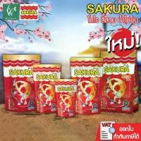 ราคา COD อาหารปลาซากุระ SAKURA ซากุระ โกลด์ 20-500 g. อาหารปลาสวยงาม อาหารปลา อาหารปลาทอง อาหารปลาซากุระ อาหารปลาคาร์ฟ ปลาสวยงาม ลูกปลา (1735369462997157401)