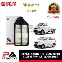 ราคา ไส้กรองอากาศ ยี่ห้อ ซากุระ SAKURA สำหรับรถซูซูกิ SUZUKI แครี่ CARRY SUZUKI APV SUZUKI SX4 (1729688767206427456)