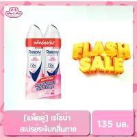 ราคา [แพ็ค 1+1] Rexona เรโซนา สเปรย์ระงับกลิ่นกาย ชาวเวอร์ คลีน / ซากุระ สเปรย์ 135 มล. ปกป้องจากเหงื่อและกลิ่นกายนานถึง 48 ชั่วโมง (1730539416162896850)