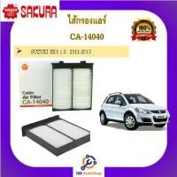 ราคา จัดส่งจากกรุงเทพฯ CA-14040 ไส้กรองแอร์ ซากุระ sakura สำหรับรถซูซูกิ SUZUKI SX4 1.6 2011-2013 (1733789606182552794)