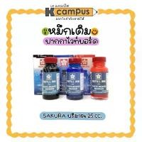 ราคา หมึกเติมปากกาไวท์บอร์ด ตรา SAKURA (ซากุระ) ขนาด 25CC. แดง,ดำ, (ราคา/ขวด) (1732134168840670000)