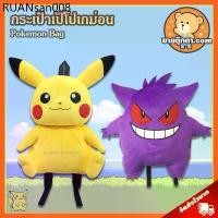 ราคา กระเป๋าเป้ โปเกม่อน ลิขสิทธิ์แท้ / กระเป๋าตุ๊กตา Pokemon กระเป๋า ปิกาจู Pikachu เกงการ์ Gengar Pikaju โปเกมอน โปเกม่อน Pokemon กลุ่ม Snorlax Kabigon Hitokage Zenigame ของขวัญ (1733996300813371162)
