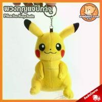 ราคา พวงกุญแจ ปิกาจู แบบตัว ลิขสิทธิ์แท้ / พวงกุญแจตุ๊กตา Pikachu Keychain Pikaju พิกะจู หมวกผ้าห่ม โปเกมอน โปเกม่อน Pokemon (1734206458704725203)